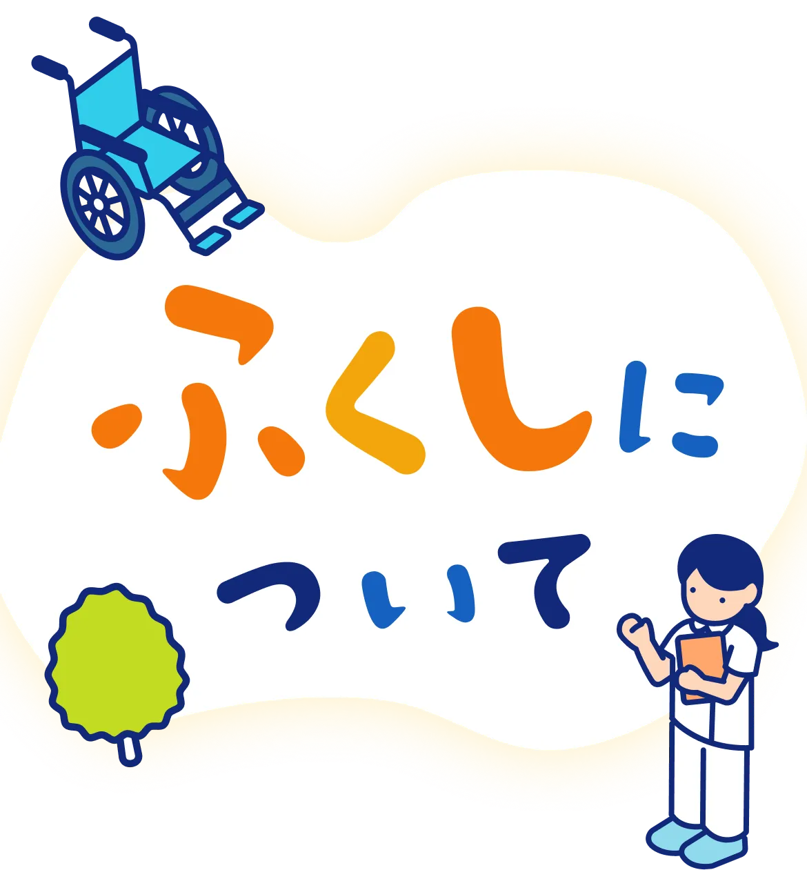 ふくしについて