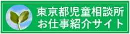 東京都児童相談所お仕事紹介サイト