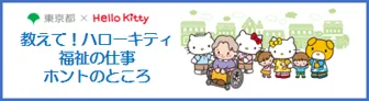 教えて！ハローキティ 福祉の仕事ホントのところ