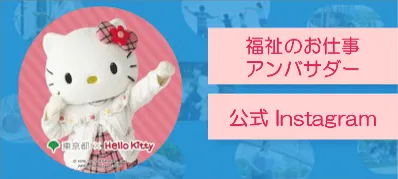 TOKYO福祉のお仕事アンバサダー事務局 Instagram