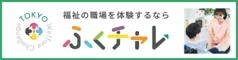 TOKYOふくしチャレンジ