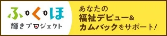 ふくし・保育の資格で輝く！応援プロジェクト