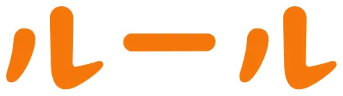 ルール