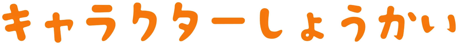 キャラクター紹介