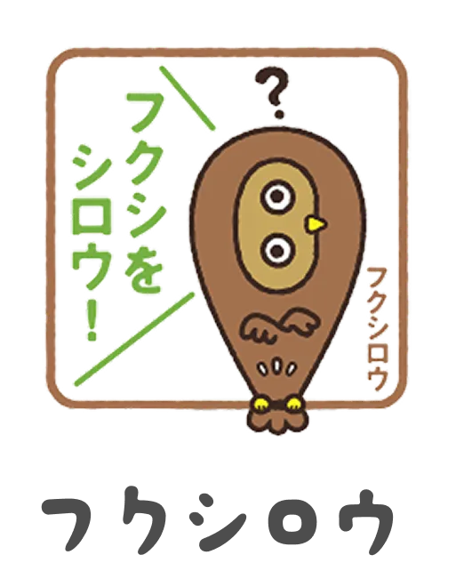 フクシロウ