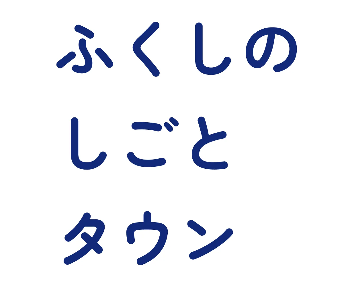 ふくしのしごとタウン