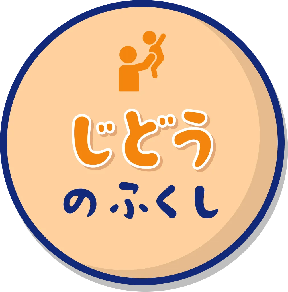 じどうのふくし