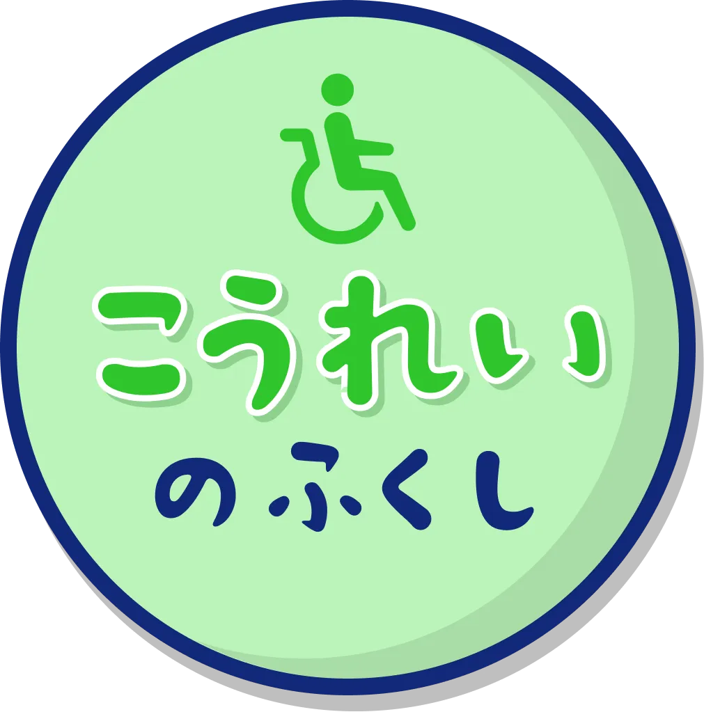 かいごのふくし