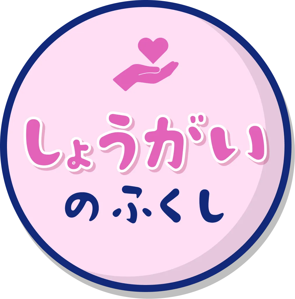 しょうがいのふくし