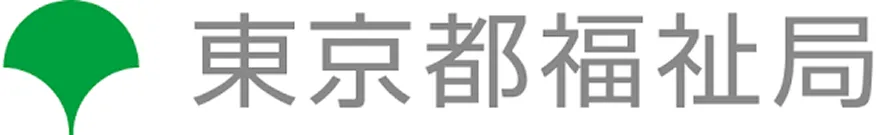 東京都福祉局