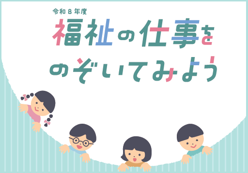 【都内小中学校向け】令和8年度福祉の仕事に関するキャリア教育プログラム（授業時間内プログラム）のご案内